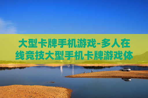 大型卡牌手机游戏-多人在线竞技大型手机卡牌游戏体验
