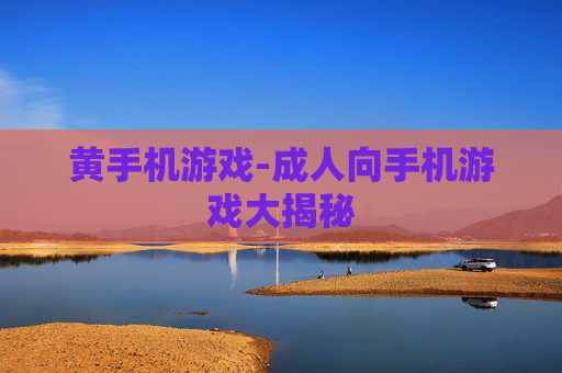 黄手机游戏-成人向手机游戏大揭秘