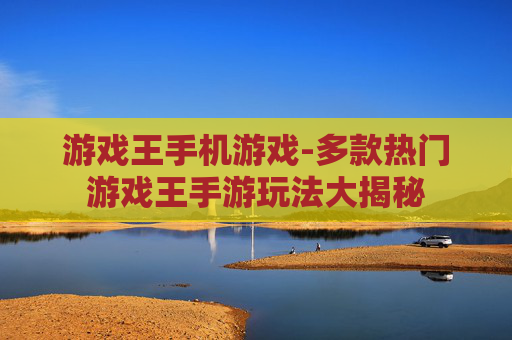 游戏王手机游戏-多款热门游戏王手游玩法大揭秘