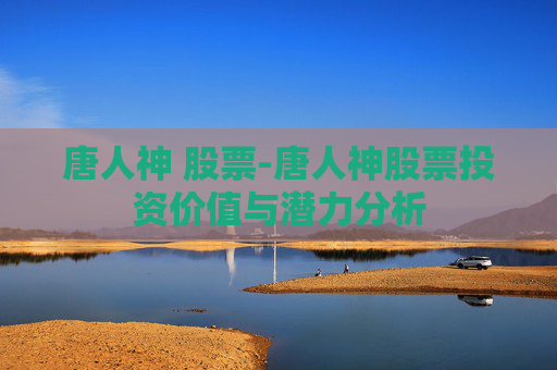 唐人神 股票-唐人神股票投资价值与潜力分析