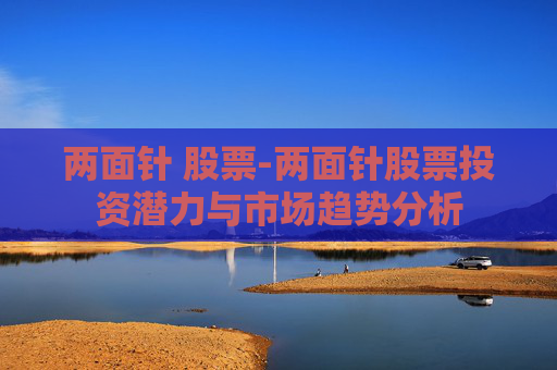 两面针 股票-两面针股票投资潜力与市场趋势分析