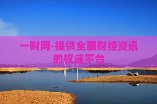 一财网-提供全面财经资讯的权威平台