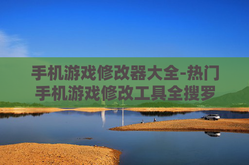 手机游戏修改器大全-热门手机游戏修改工具全搜罗
