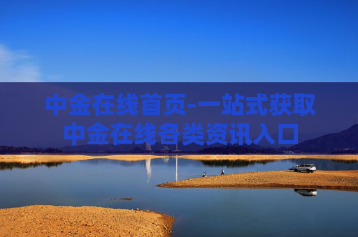 中金在线首页-一站式获取中金在线各类资讯入口