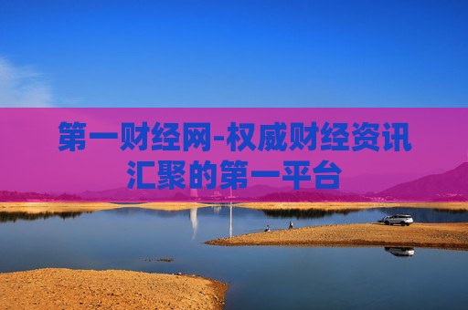 第一财经网-权威财经资讯汇聚的第一平台