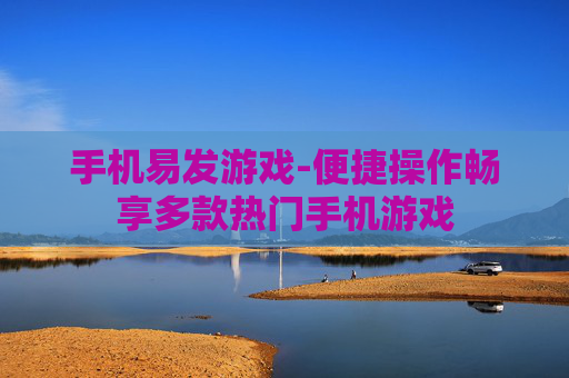 手机易发游戏-便捷操作畅享多款热门手机游戏