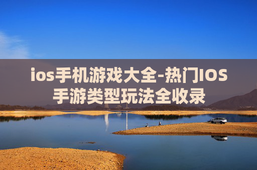 ios手机游戏大全-热门IOS手游类型玩法全收录