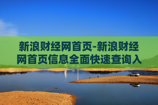新浪财经网首页-新浪财经网首页信息全面快速查询入口
