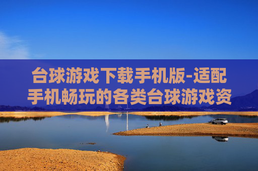 台球游戏下载手机版-适配手机畅玩的各类台球游戏资源获取