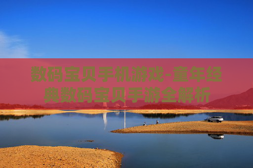 数码宝贝手机游戏-童年经典数码宝贝手游全解析