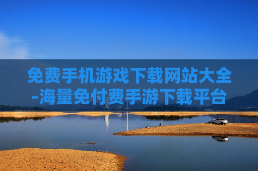 免费手机游戏下载网站大全-海量免付费手游下载平台全搜罗