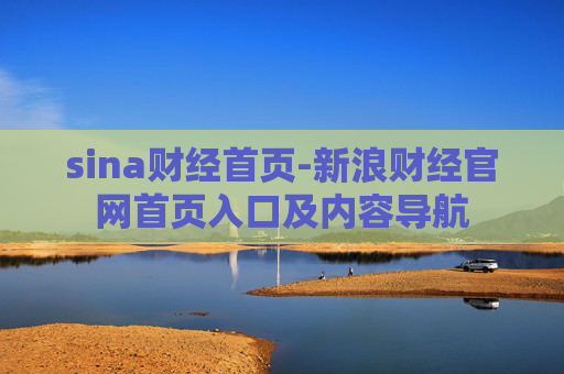 sina财经首页-新浪财经官网首页入口及内容导航