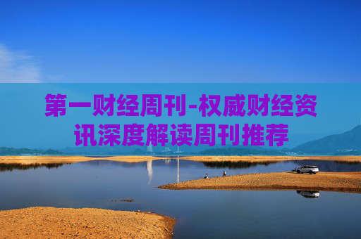 第一财经周刊-权威财经资讯深度解读周刊推荐