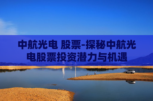中航光电 股票-探秘中航光电股票投资潜力与机遇