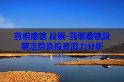 药明康德 股票-药明康德股票走势及投资潜力分析