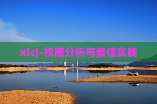xlcj-权威分析与最佳实践