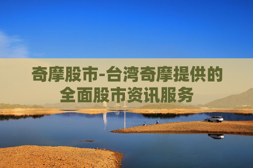 奇摩股市-台湾奇摩提供的全面股市资讯服务