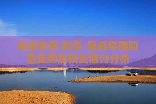 豪威集团 股票-豪威集团股票走势及投资潜力分析