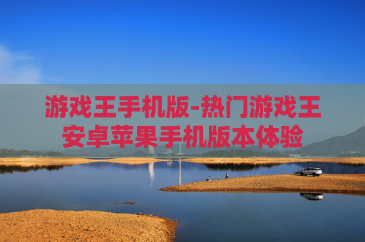 游戏王手机版-热门游戏王安卓苹果手机版本体验