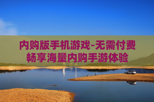 内购版手机游戏-无需付费畅享海量内购手游体验