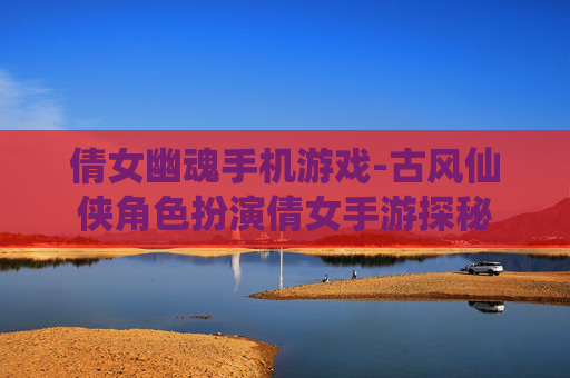 倩女幽魂手机游戏-古风仙侠角色扮演倩女手游探秘