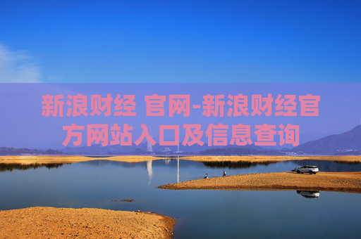新浪财经 官网-新浪财经官方网站入口及信息查询