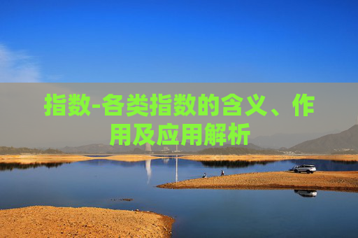 指数-各类指数的含义、作用及应用解析