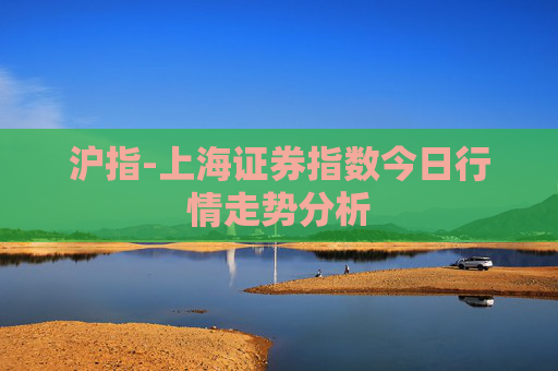 沪指-上海证券指数今日行情走势分析