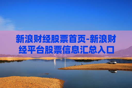 新浪财经股票首页-新浪财经平台股票信息汇总入口