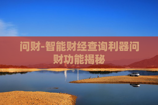 问财-智能财经查询利器问财功能揭秘