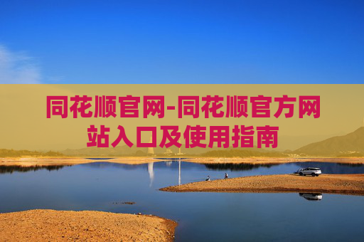 同花顺官网-同花顺官方网站入口及使用指南