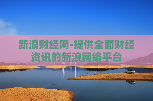 新浪财经网-提供全面财经资讯的新浪网络平台