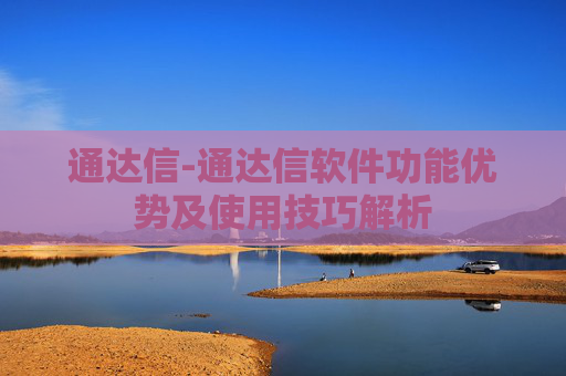 通达信-通达信软件功能优势及使用技巧解析