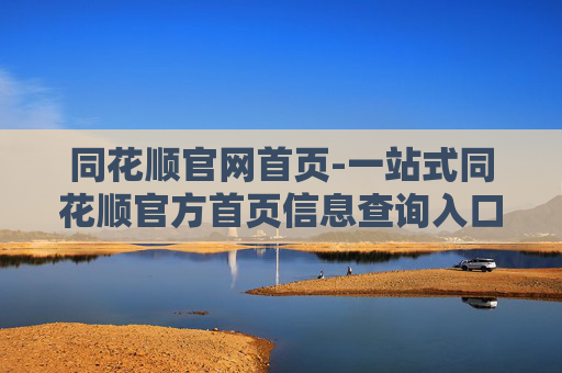 同花顺官网首页-一站式同花顺官方首页信息查询入口