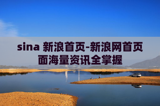 sina 新浪首页-新浪网首页面海量资讯全掌握
