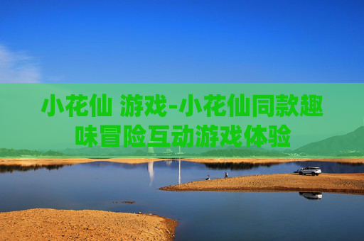 小花仙 游戏-小花仙同款趣味冒险互动游戏体验