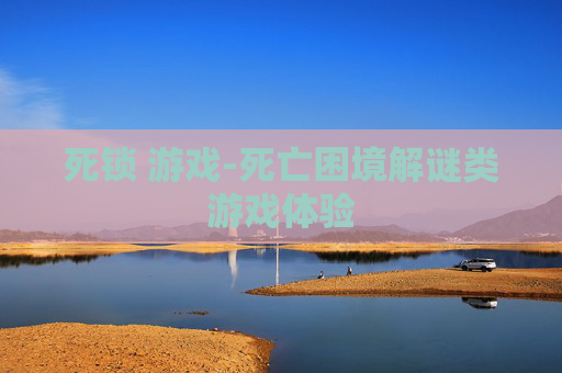 死锁 游戏-死亡困境解谜类游戏体验