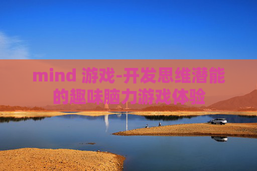mind 游戏-开发思维潜能的趣味脑力游戏体验