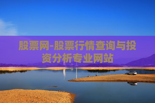 股票网-股票行情查询与投资分析专业网站
