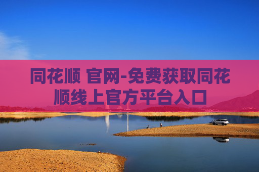 同花顺 官网-免费获取同花顺线上官方平台入口