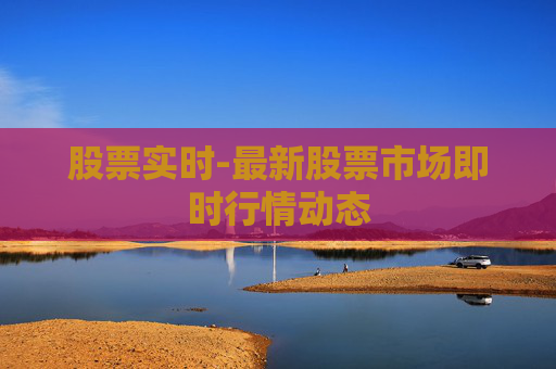 股票实时-最新股票市场即时行情动态
