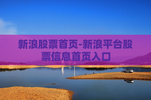 新浪股票首页-新浪平台股票信息首页入口