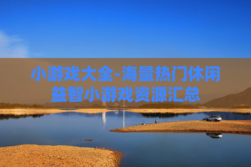 小游戏大全-海量热门休闲益智小游戏资源汇总