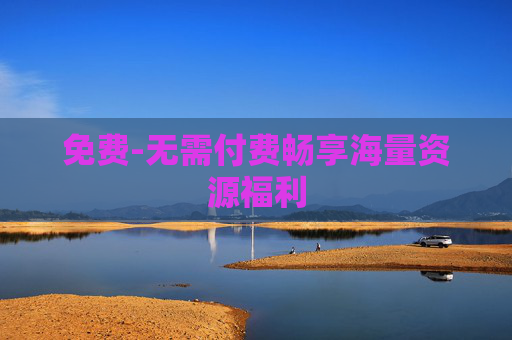 免费-无需付费畅享海量资源福利