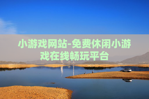 小游戏网站-免费休闲小游戏在线畅玩平台