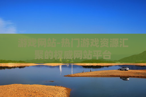 游戏网站-热门游戏资源汇聚的权威网站平台