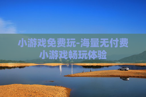 小游戏免费玩-海量无付费小游戏畅玩体验