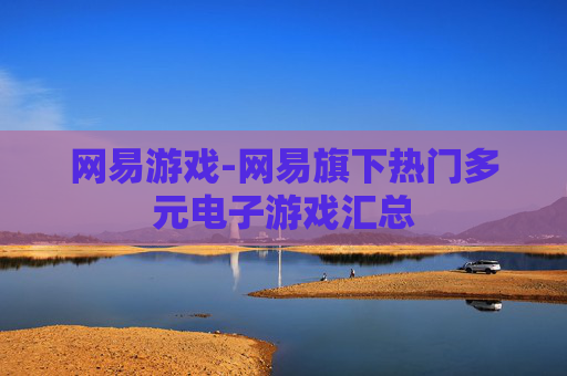 网易游戏-网易旗下热门多元电子游戏汇总