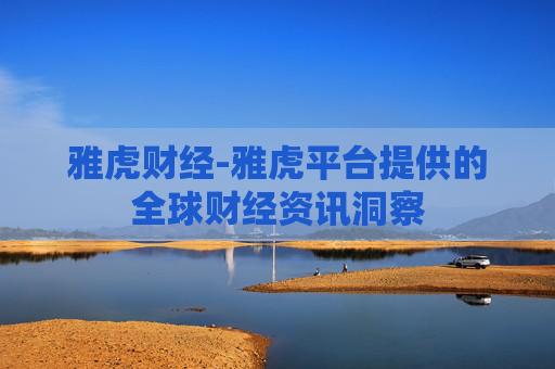 雅虎财经-雅虎平台提供的全球财经资讯洞察