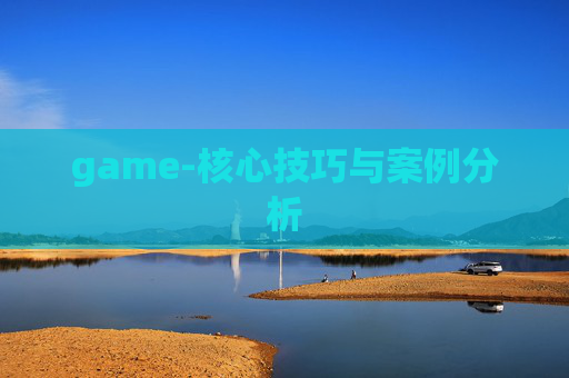 game-核心技巧与案例分析